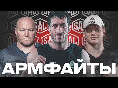 Видео: Армфайты SAL! Черкасов, Пушистый, Колесниченко