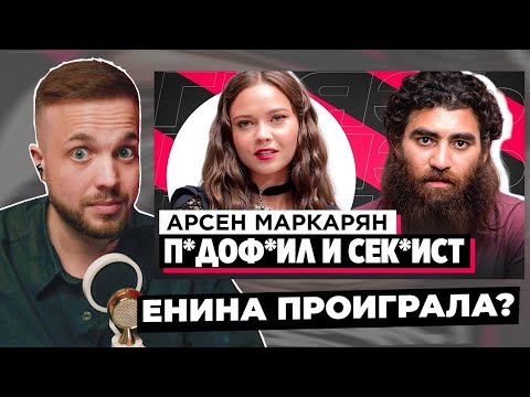 Видео: РЫНДЫЧ СМОТРИТ - ШОУ «ГРЯЗЬ» - АРСЕН МАРКАРЯН. С*КСИСТ, ИНФОЦЫГАН И Н*СИЛЬНИК