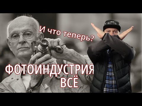 Видео: Конец классической фотоиндустрии  Что дальше?