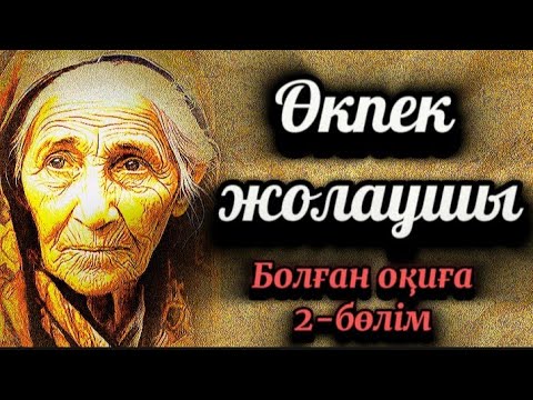 Видео: 2-бөлім.Өкпек жолаушы