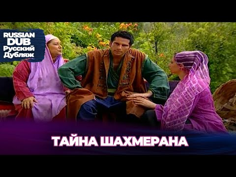 Видео: Тайна Шахмерана - Şahmeran'ın Sırrı - Русскоязычные турецкие фильмы