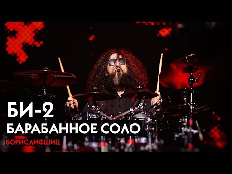 Видео: Барабанное соло Би-2 / B-2 drum solo / Борис Лифшиц барабанщик Би-2