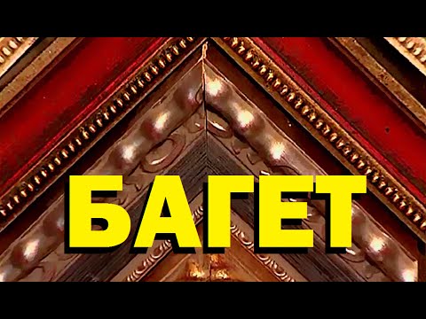 Видео: Галилео. Багет