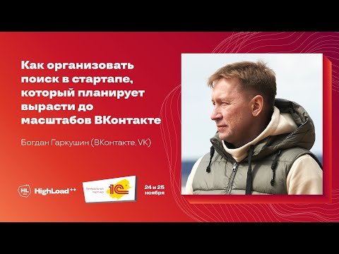 Видео: Как организовать поиск в стартапе, который планирует вырасти до масштабов Вконтакте/Богдан Гаркушин