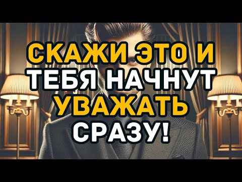 Видео: 7 мощных фраз, которые заставят любого уважать вас мгновенно!