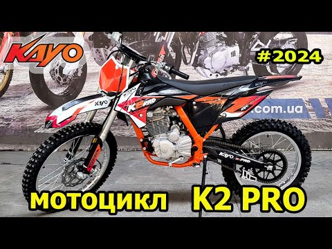 Видео: Мотоцикл эндуро KAYO K2 PRO 2024 года выпуска