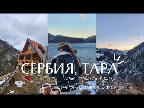 Видео: ВЛОГ СЕРБИЯ | Горы, сербская кухня, смотровая Баньска Стена