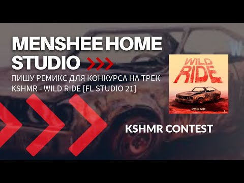 Видео: Пишу ремикс для конкурса на трек KSHMR - Wild Ride [FL Studio 21]
