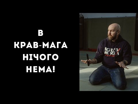 Видео: В крав-мага нічого нема!