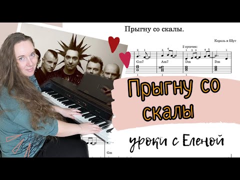 Видео: Прыгну со скалы КОРОЛЬ И ШУТ 🎹 крутой АККОМПАНЕМЕНТ🔥