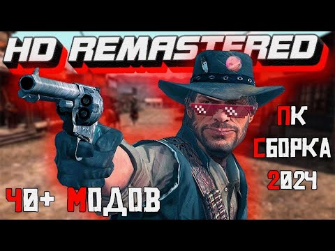 Видео: RED DEAD REDEMPTION НА ПК | HD REMASTERED | СБОРКА 40+ МОДОВ 🤡 #rdr #rdr2 #rdo