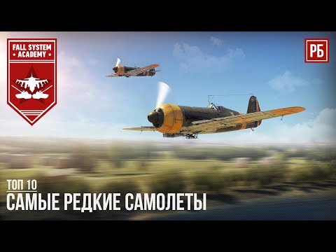 Видео: ТОП-10 САМЫХ РЕДКИХ САМОЛЕТОВ В WAR THUNDER