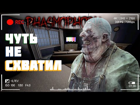 Видео: Он был близко | Фазмофобия Кошмар без улик Часть 469