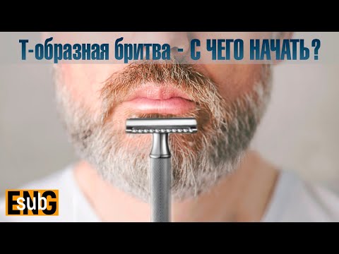 Видео: Т образная бритва для НОВИЧКА! С чего начать бритьё т-образным станком? | HomeLike Shaving