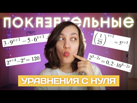 Видео: Показательные уравнения | С нуля и до ЕГЭ | Профильная математика