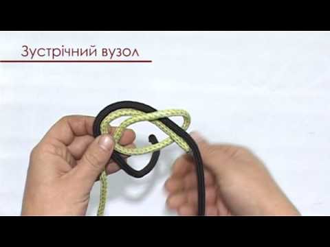 Видео: ВЯЗАННЯ ВУЗЛА "ЗУСТРІЧНИЙ"