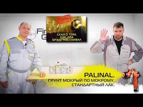 Видео: PALINAL Грунт мокрый по мокрому. Стандартный лак. Сказ о браге.