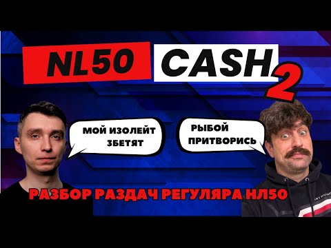 Видео: NL50 CASH: Разбор игры с высокими ставками ;-)