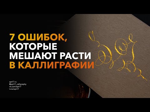 Видео: 7 Ошибок новичков, которые мешают расти в каллиграфии — Не повторяй их!