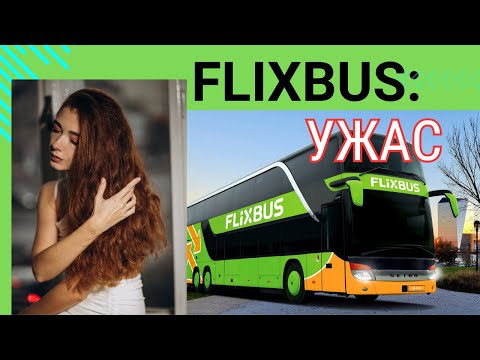Видео: FLIXBUS:УЖАСНЫЙ СЕРВИС