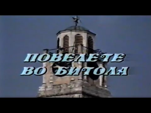 Видео: Повелете во Битола - документарен филм