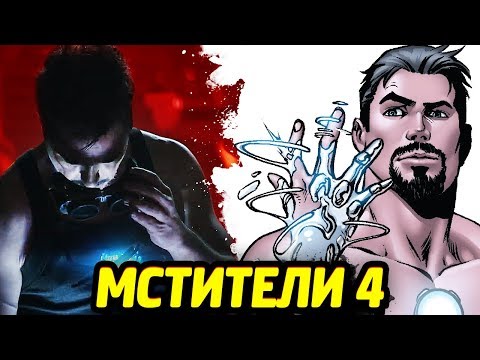 Видео: МСТИТЕЛИ 4 - ЖИДКИЙ КОСТЮМ ЖЕЛЕЗНОГО ЧЕЛОВЕКА