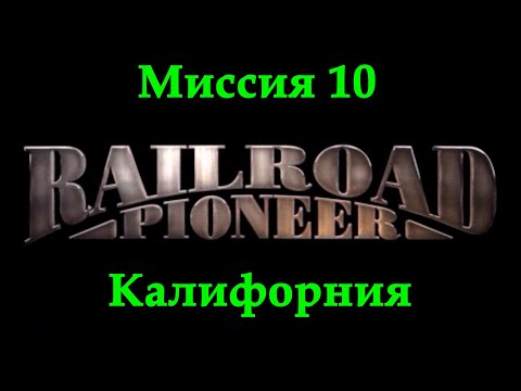 Видео: Railroad Pioneer Прохождение Миссия 10 "Калифорния"