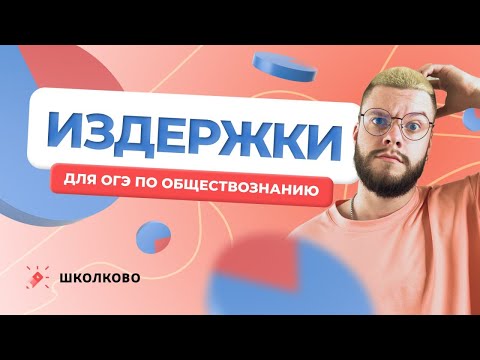 Видео: Издержки / ОГЭ 2024 по обществознанию