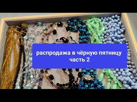 Видео: 22. Распродажа в чёрную пятницу,  часть 2