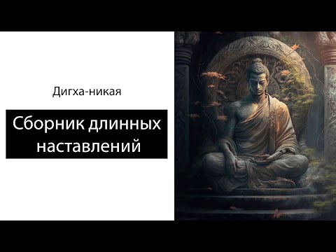 Видео: Дигха-никая. 1 - 6