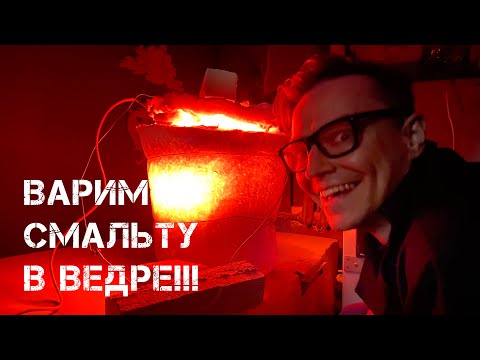 Видео: ДЕЛАЕМ ВАРОЧНУЮ ПЕЧЬ ДЛЯ СМАЛЬТЫ ИЗ ВЕДРА!