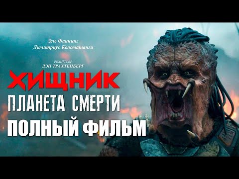 Видео: Хищник. Планета смерти смотреть онлайн - Полный фильм 2025