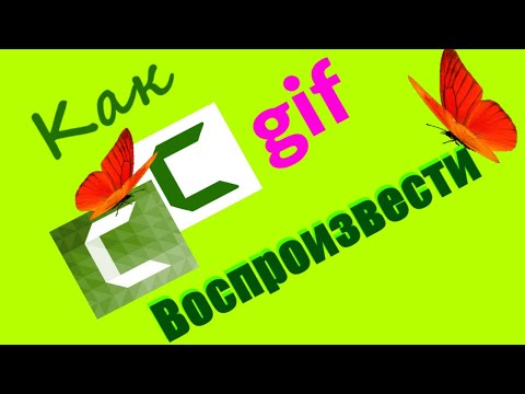Видео: Как воспроизвести gif анимацию.