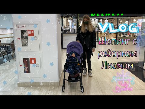 Видео: Vlog Шопинг с реборном Лиамом | Shopping with reborn doll Liam