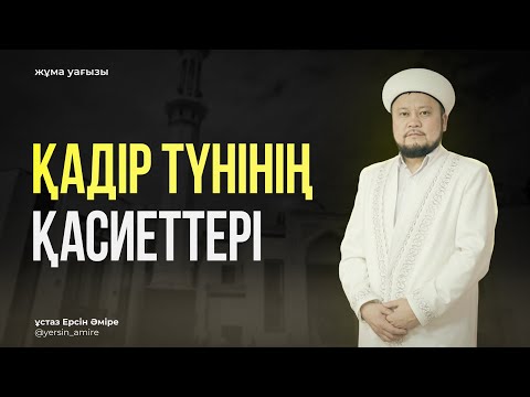 Видео: Қадір түнінің қасиеттері | Жұма уағызы | ұстаз Ерсін Әміре