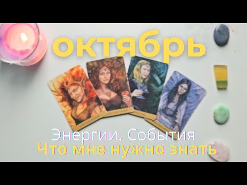 Видео: Октябрь  Важное 🕊 Энергии события Что мне нужно знать таро 4 королевы таро прогноз