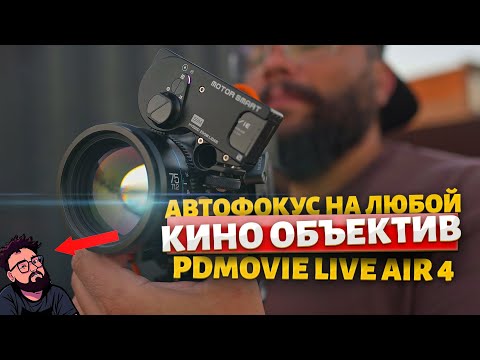 Видео: Есть мануальный объектив? СМОТРИ ЭТО ВИДЕО! PdMovie LIVEAIR 4