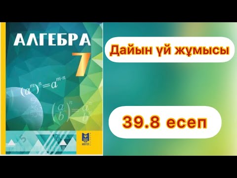Видео: 7 сынып.Алгебра.39.8 есеп