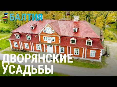 Видео: Дворянские усадьбы | БАЛТИЯ