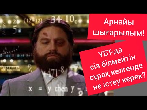 Видео: "Логиканың құдіреті" ҰБТ-да сіз білмейтін сұрақ келгенде не істеу керек?!