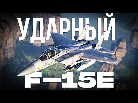 Видео: Полное погружение в работу пилотов F-15E в War Thunder