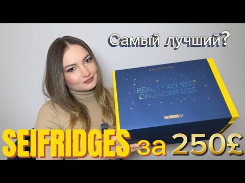 Видео: РАСПАКОВКА АДВЕНТ-КАЛЕНДАРЯ от Selfridges 2025!САМЫЙ ЛУЧШИЙ? 