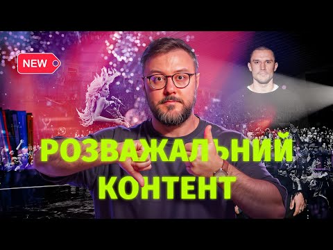 Видео: Розбір навколо розважального контенту