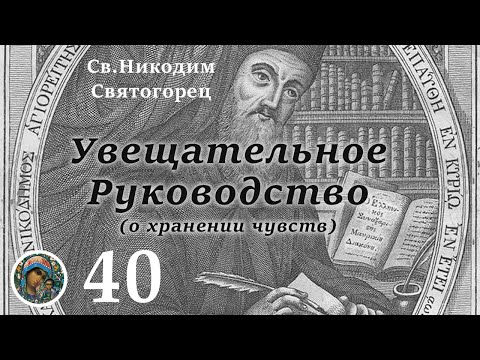 Видео: Св. Никодим Святогорец 40