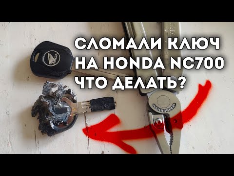 Видео: Спасения рядового NC. Что делать если сломал ключ NC700X. Смотреть владельцам!