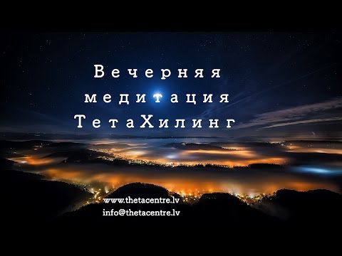 Видео: Вечерняя медитация ТетаХилинг