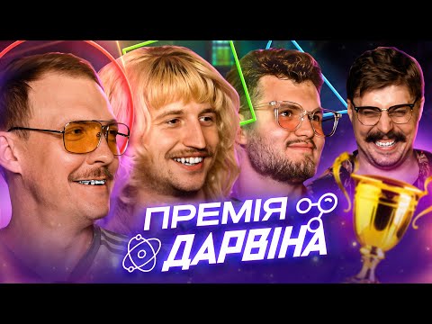 Видео: ПРЕМІЯ ДАРВІНА | Повар, Маслов, Пінчук, Свиридюк, Мурадов