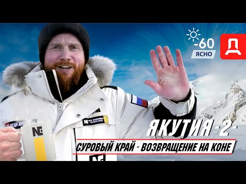 Видео: Якутия  Часть -2-  "СУРОВЫЙ КРАЙ  ВОЗВРАЩЕНИЕ НА КОНЕ"