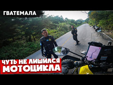 Видео: Когда все идет не по плану. По латинской Америке на мотоцикле нелегально