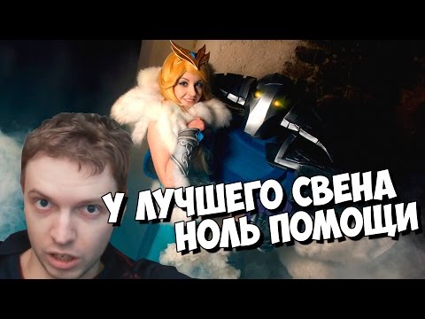 Видео: У ЛУЧШЕГО СВЕНА СНГ - НОЛЬ ПОМОЩИ